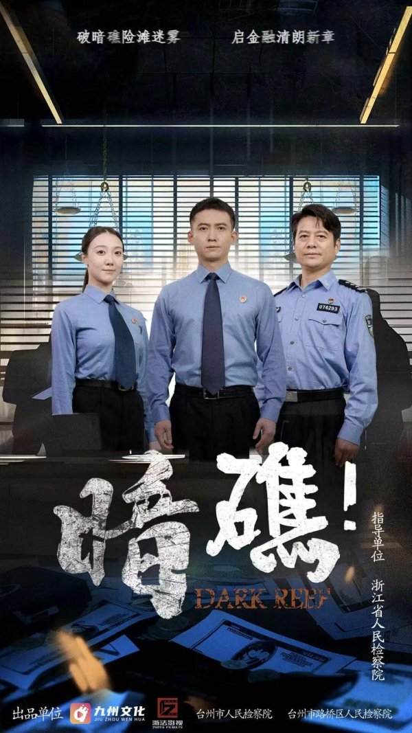 网上配资平台 拆解普法短剧《暗礁！》：一场真实事件背后的血色悲剧