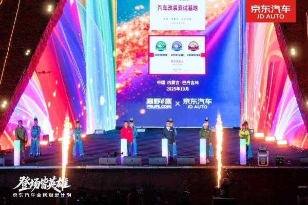 网上股票配资网站 第20届英雄会现场京东汽车成立“三大联盟”，玩车族的“安心改装指南”来了