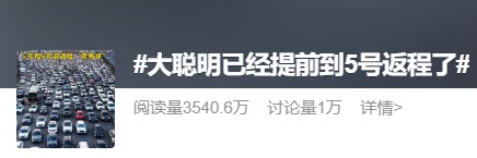 网上股票配资网站 “大聪明”们再次精准相遇！第一波返程高峰提前杀到，广东网友：又被预判了